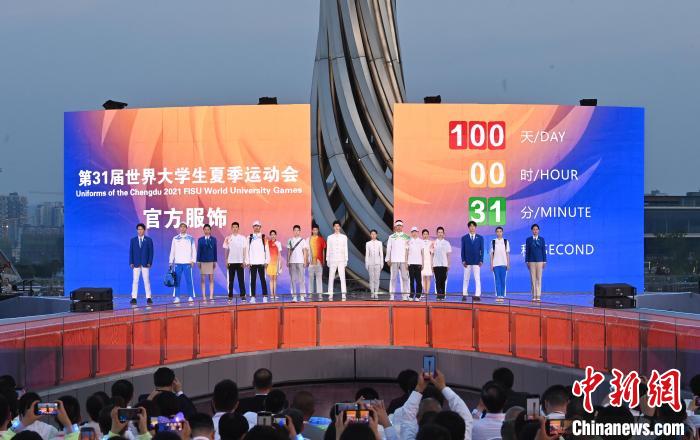 成都大运会倒计时100天官方服饰发布 青春活力点
